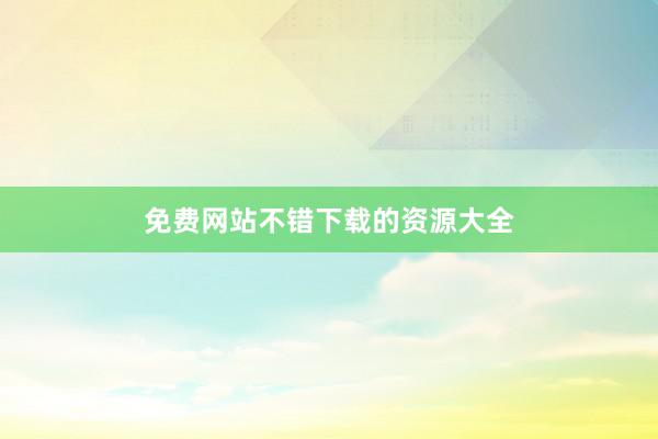免费网站不错下载的资源大全