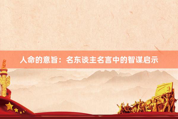 人命的意旨：名东谈主名言中的智谋启示