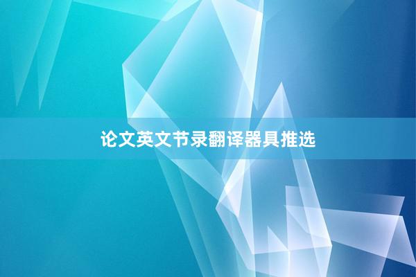 论文英文节录翻译器具推选